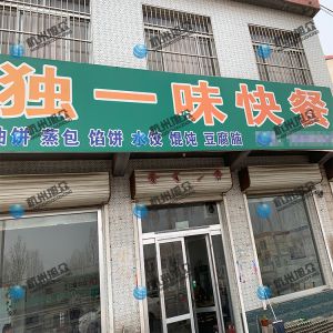 为《独一味快餐》调试完成，生意兴荣！
