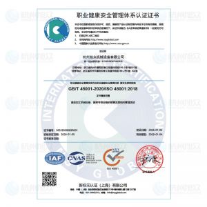 职业健康安全管理体系认证证书