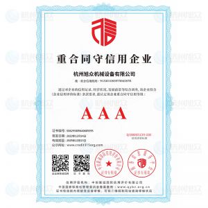 重合同守信用企业